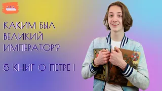 Каким был великий император? Топ 5 книг о Петре Первом для семейного чтения!