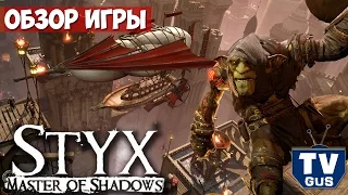 Видео обзор геймплея Стикс: Мастер теней (Styx Master of Shadows) (пк, 2014, отзыв, прохождение)