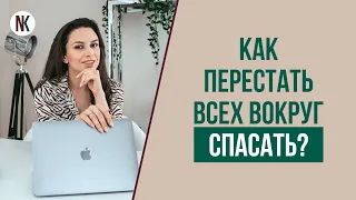 Как перестать помогать всем? Про спасателя в отношениях | Психолог Наталья Корнеева