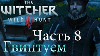 The Witcher 3  Wild Hunt - Гвинтуем