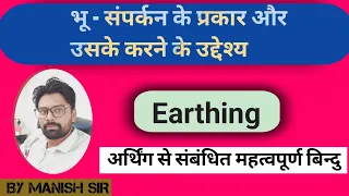 EARTHING (भू -संपर्कन)