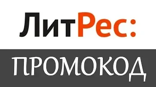 Промокод Литрес на скидку - промокоды для магазина Литрес