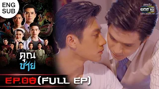 (ENG SUB)คุณชาย | EP.08 (FULL EP) | 25 ต.ค. 65 | one31