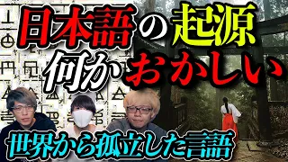 「日本語」は神の言葉？世界から孤立した言語の正体！？【コヤッキースタジオコラボ】