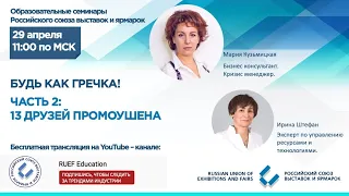 Онлайн конференция РСВЯ. Антикризисная программа для выставочной индустрии 2.