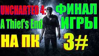 ФИНАЛ UNCHARTED 4 НА ПК - Прохождение 3#