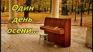 Красивая мелодия пианино...ОДИН ДЕНЬ ОСЕНИ~One autumn day ...