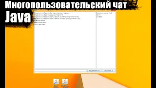 Многопользовательский чат. Как написать чат на Java