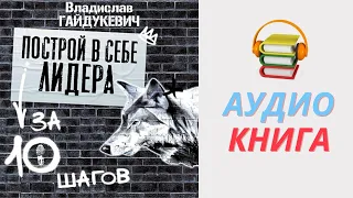 Владислав Гайдукевич Аудиокнига Построй в себе лидера за 10 шагов. Часть 1