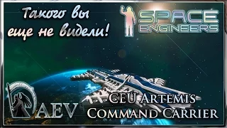 Space Engineers Такого вы еще не видели! [HS] CEU Artemis Command Carrier -Авианосец-