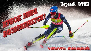 СЛАЛОМ. Кубок мира '23-24. ЖЕНЩИНЫ. 1-ый ЭТАП В ЛЕВИ. SLALOM. World Cup '24. WOMEN.  STAGE IN LEVI.