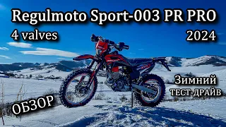 ОБЗОР нового Regulmoto Sport-003 PR PRO 4 valves 2024. Зимний ТЕСТ-ДРАЙВ.