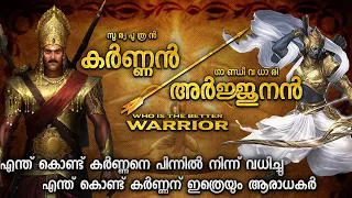 കർണ്ണനും അർജ്ജുനനും  ആരാണ് ശക്തനായ യോദ്ധാവ് | KARNA VS ARJUNA | MAHABHARATHAM IN MALAYALAM