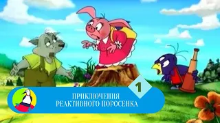 ВЫДУМКИ НЮШКИ И ЕЕ ДРУЗЕЙ! Приключения реактивного поросенка. 1 Часть. Фильм в HD. STARMEDIAKIDS