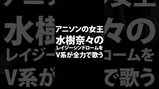 アニソンの女王水樹奈々のレイジーシンドロームをV系が全力で歌う