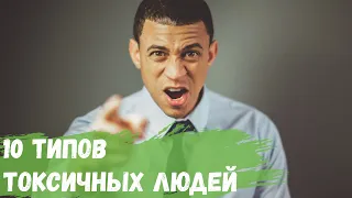 10 типов токсичных людей