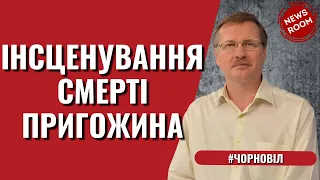 Тарас ЧОРНОВІЛ: ІНСЦЕНУВАННЯ СМЕРТІ ПРИГОЖИНА