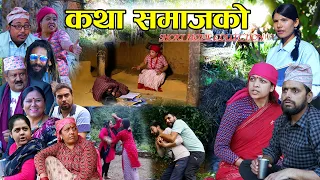 Katha Samaj ko कथा समाजको || Best Short Movie Collection || By Resham Bhandari, Sahara Koirala