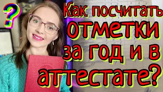 КАК ПОСЧИТАТЬ ОТМЕТКУ В АТТЕСТАТЕ И ГОДОВУЮ? [IrishU]