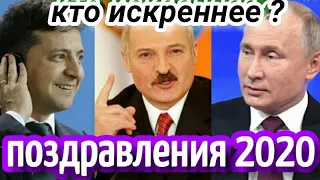 КТО ЛУЧШЕ поздравил с НОВЫМ ГОДОМ #ПУТИН #ПОРОШЕНКО или #ЗЕЛЕНСКИЙ ?