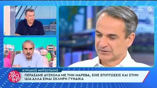 Μητσοτάκης: Αν κλέβει η Μαρέβα, μην ασχολείστε. Γυναίκα είναι.