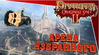 Divinity Original Sin 2 - арена избранного