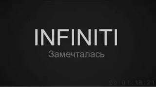 INFINITI - Замечталась [HQ]