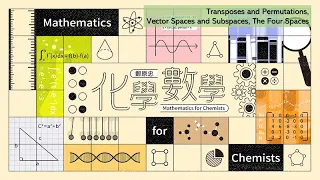 化學數學 03. Transposes and Permutations, Vector Spaces and Subspaces, The Four Spaces