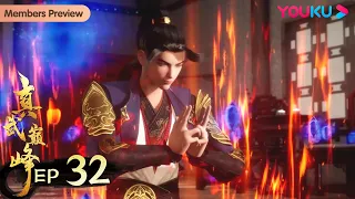 ENGSUB [The Peak of True Martial Arts] EP32 | Fight Over the Yuanling Vein | Wuxia Anime|YOUKU ANIME