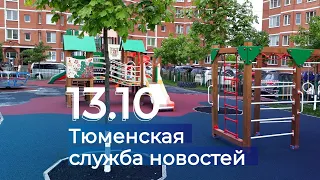 Тюменская служба новостей - вечерний выпуск 13 октября