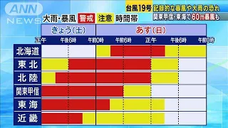 台風19号　大雨・暴風に警戒すべき各地の時間帯(19/10/12)