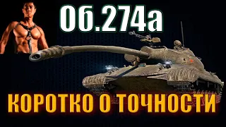 Объект 274а КОРОТКО О ТОЧНОСТИ