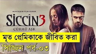 তুর্কির হরর সিরিজ সিচ্চিনের পার্ট ০৩ - প্রেমিকাকে বাচাতে কালোজাদু !   | Random Video Channel