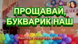 ПРОЩАВАЙ, БУКВАРИК НАШ (НІНОЧКА КОЗІЙ)