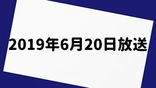 おぎやはぎのメガネびいき 2019年6月20日 放送分