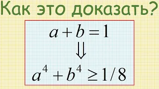 Как доказать, что, если a+b=1, то a^4+b^4 ≥ 1/8?