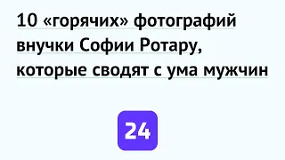 10 «горячих» фотографий внучки Софии Ротару, которые сводят с ума мужчин