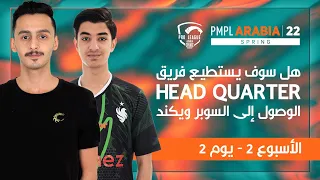 [EN] PMPL ARABIA W2D1 | Spring | PUBG MOBILE Pro League