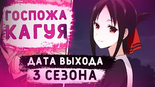 Госпожа Кагуя 3 Сезон – Дата выхода! | A-1 Pictures о дате выхода 3 сезона аниме Госпожа Кагуя!