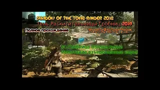 Shadow Of The Tomb Raider stream стрим 2023 #4 Гробница Взгляд судьи Испытание взъерошенные перья