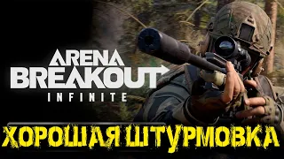 Arena Breakout Infinite - Хорошая штурмовка