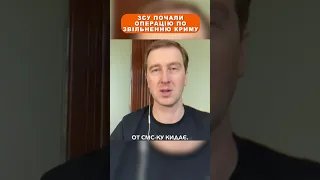 ⚡️ ЗСУ почали ОПЕРАЦІЮ ЗІ ЗВІЛЬНЕННЯ Криму