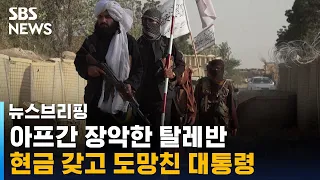 '생지옥' 된 카불…탈레반은 어떻게 아프간을 장악했나 / SBS / 주영진의 뉴스브리핑