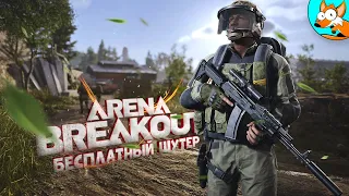 Бесплатный тактический шутер - Arena Breakout Infinite в ЗБТ