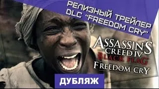 Assassin's Creed IV: Black Flag - Freedom Cry. Релизный трейлер DLC "Крик свободы" [Дубляж]