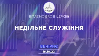 Недільне Богослужіння (вечір) 16.10.2022 м.Вінниця ц.Благодать