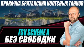 Прокачка британских колесных танков БЕЗ СВОБОДКИ / FSV Scheme A