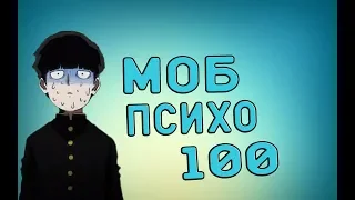 Смешные моменты из аниме #1  | Моб психо 100