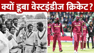 जिससे डरती थी पूरी Cricket की दुनिया, वो Team कैसे हुई बर्बाद? | Downfall of West indies Cricket