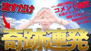 ⚠️超強力⚠️流すだけ奇跡連発😮表示された人は確定🎊宇宙の波動送り